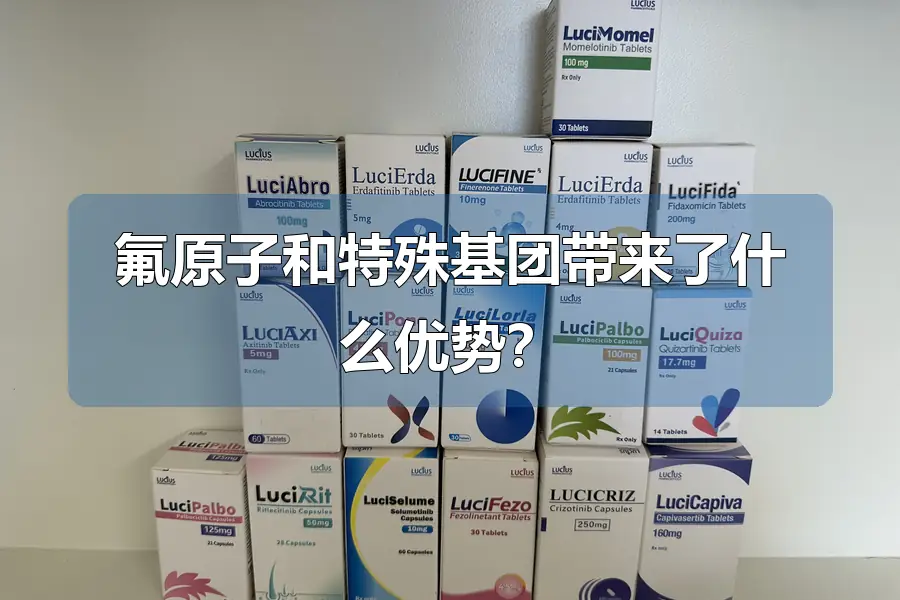 氟原子和特殊基团带来了什么优势?