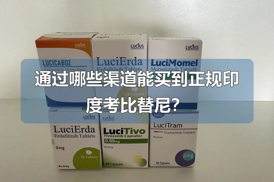 通过哪些渠道能买到正规印度考比替尼?